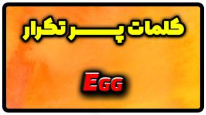 معنی egg | جمله با egg