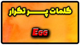 معنی egg | جمله با egg