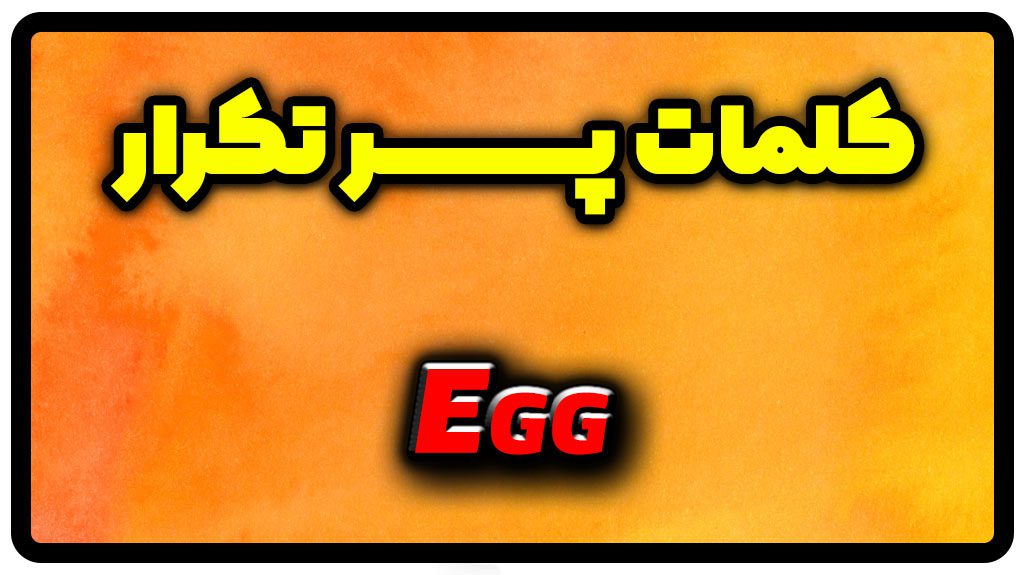 معنی egg | جمله با egg