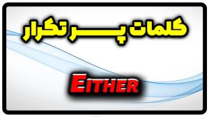 معنی either | جمله با either