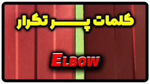 معنی elbow | جمله با elbow