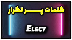 معنی elect | جمله با elect