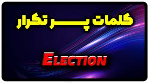 معنی election | جمله با election