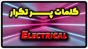 معنی electrical | جمله با electrical