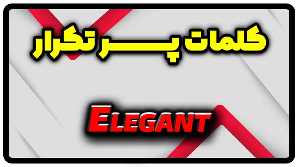 معنی elegant | جمله با elegant
