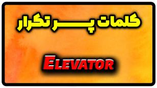 معنی elevator | جمله با elevator