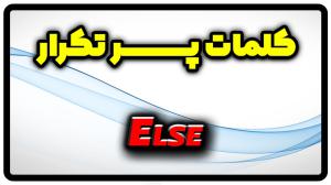 معنی else | جمله با else