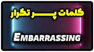 معنی embarrassing | جمله با embarrassing