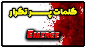 معنی emerge | جمله با emerge