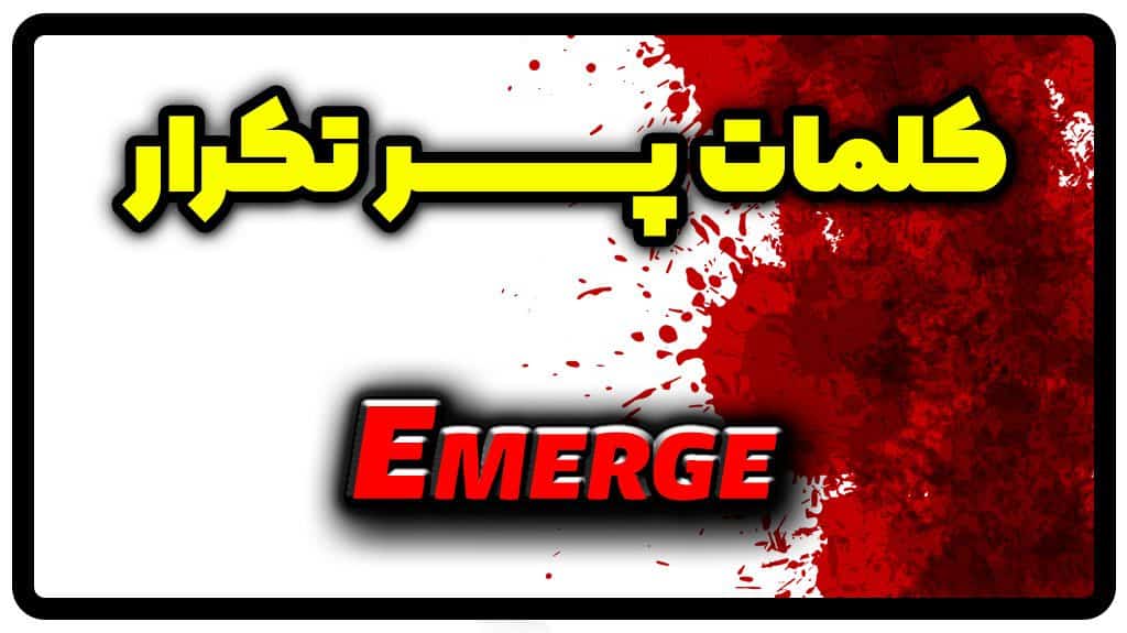 معنی emerge | جمله با emerge