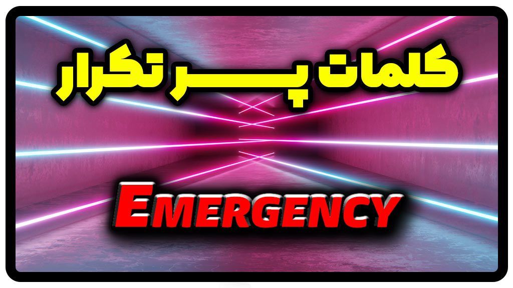 معنی emergency | جمله با emergency