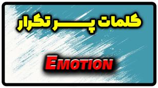 معنی emotion | جمله با emotion