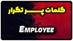 معنی employee | جمله با employee
