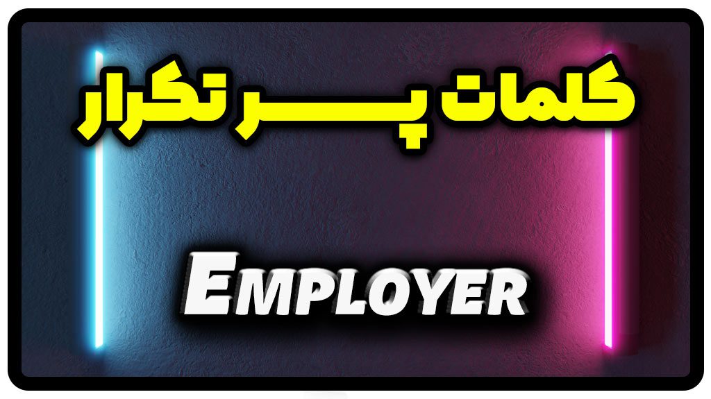 معنی employer | جمله با employer