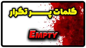 معنی empty | جمله با empty