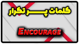 معنی encourage | جمله با encourage