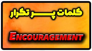 معنی encouragement | جمله با encouragement