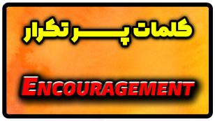 معنی encouragement | جمله با encouragement