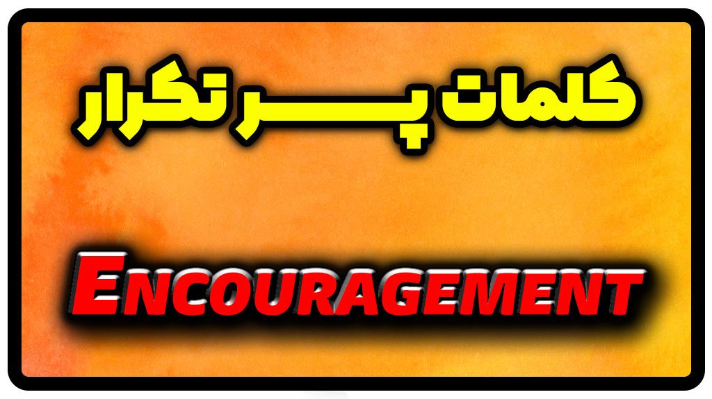 معنی encouragement | جمله با encouragement