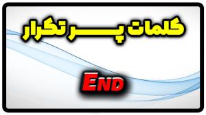 معنی end | جمله با end
