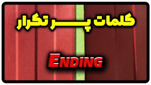 معنی ending | جمله با ending