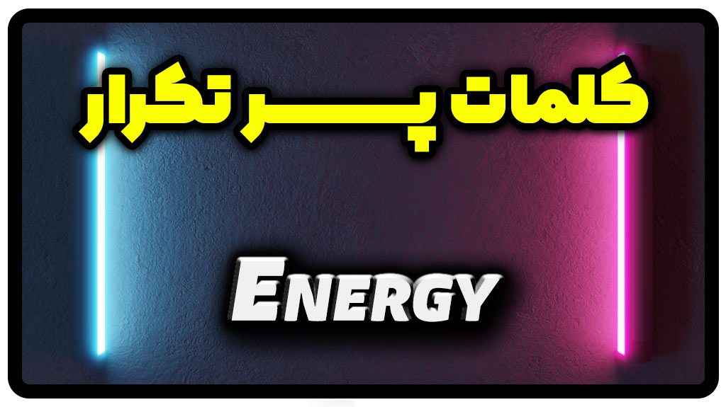 معنی energy | جمله با energy