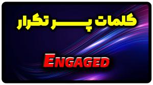 معنی engaged | جمله با engaged