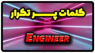 معنی engineer | جمله با engineer