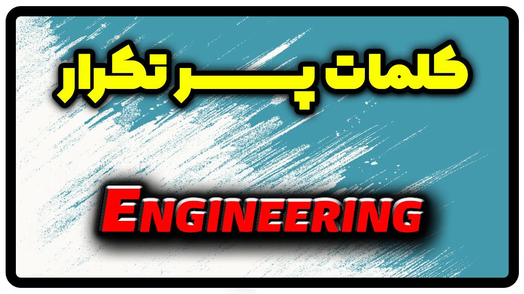 معنی engineering | جمله با engineering