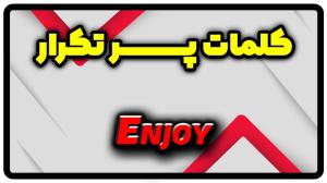 معنی enjoy | جمله با enjoy