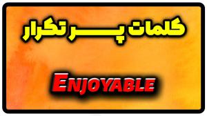 معنی enjoyable | جمله با enjoyable