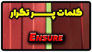 معنی ensure | جمله با ensure