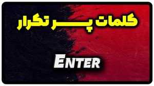 معنی enter | جمله با enter