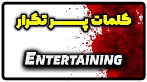 معنی entertaining | جمله با entertaining