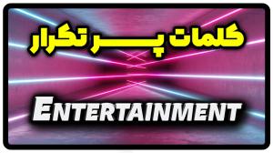 معنی entertainment | جمله با entertainment