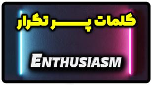 معنی enthusiasm | جمله با enthusiasm