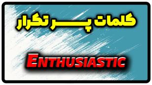 معنی enthusiastic | جمله با enthusiastic