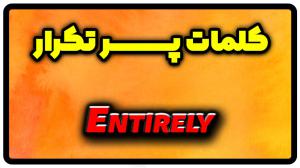 معنی entirely | جمله با entirely