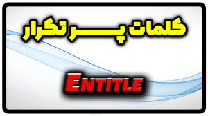 معنی entitle | جمله با entitle