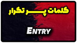 معنی entry | جمله با entry