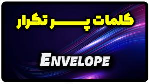 معنی envelope | جمله با envelope