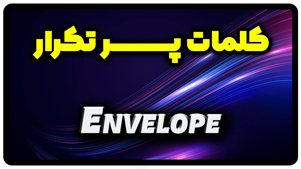 معنی envelope | جمله با envelope