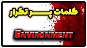 معنی environment | جمله با environment