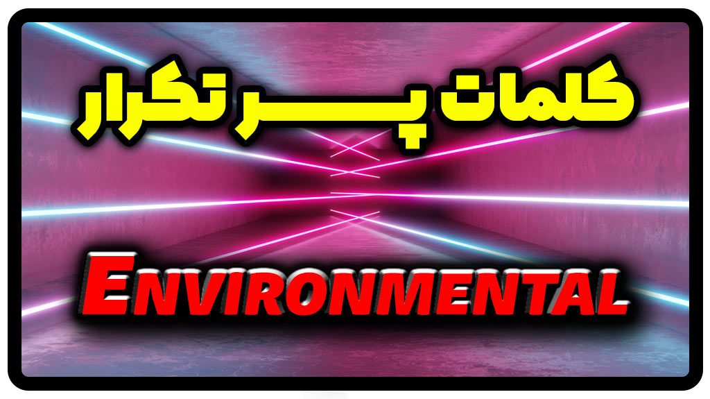 معنی environmental | جمله با environmental