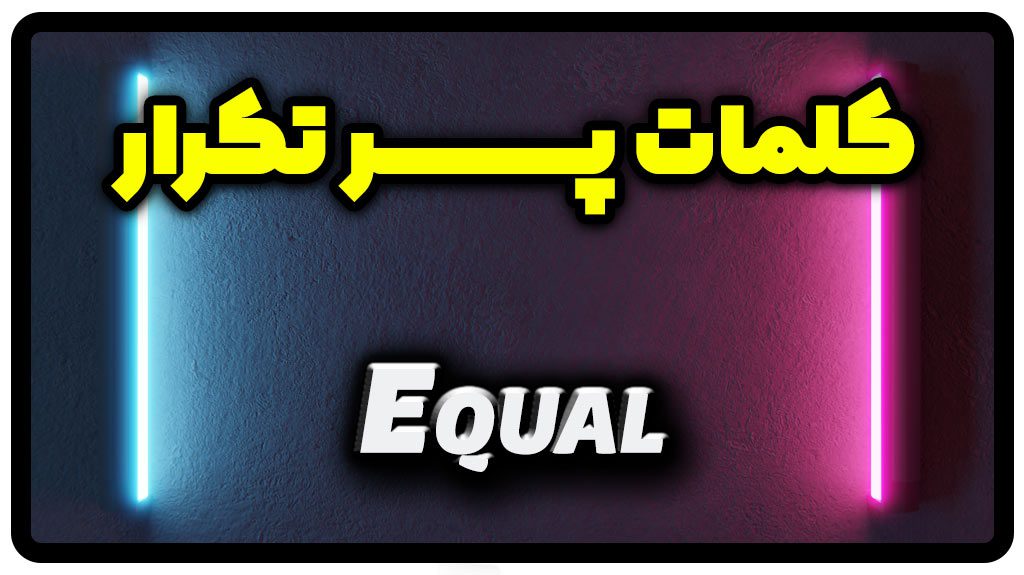 معنی equal | جمله با equal