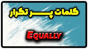 معنی equally | جمله با equally