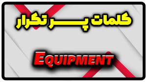 معنی equipment | جمله با equipment