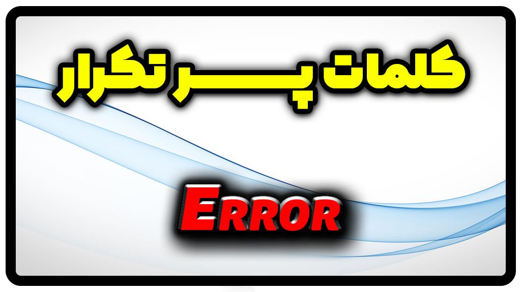 معنی error | جمله با error