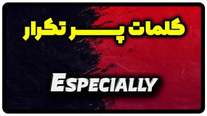 معنی especially | جمله با especially