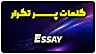 معنی essay | جمله با essay